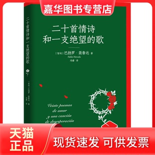 【正版现货】 二十首情诗和一支绝望的歌 (智)巴勃罗·聂鲁达 著 冯睿 译 朝华出版社