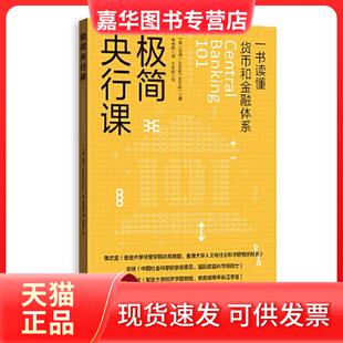 【正版现货】 极简央行课 [美]王造  著；李卓楚  译；王永钦  校 格致出版社