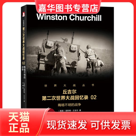 【正版现货】 丘吉尔第二次世界大战回忆录(2晦暗不明的战争)/世界大战丛书 (英国)温斯顿·丘吉尔|译者:方唐 北京时代华文书局