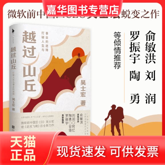 【正版现货】 越过山丘 打破人生与事业的迷障 吴士宏 著 江苏凤凰文艺出版社