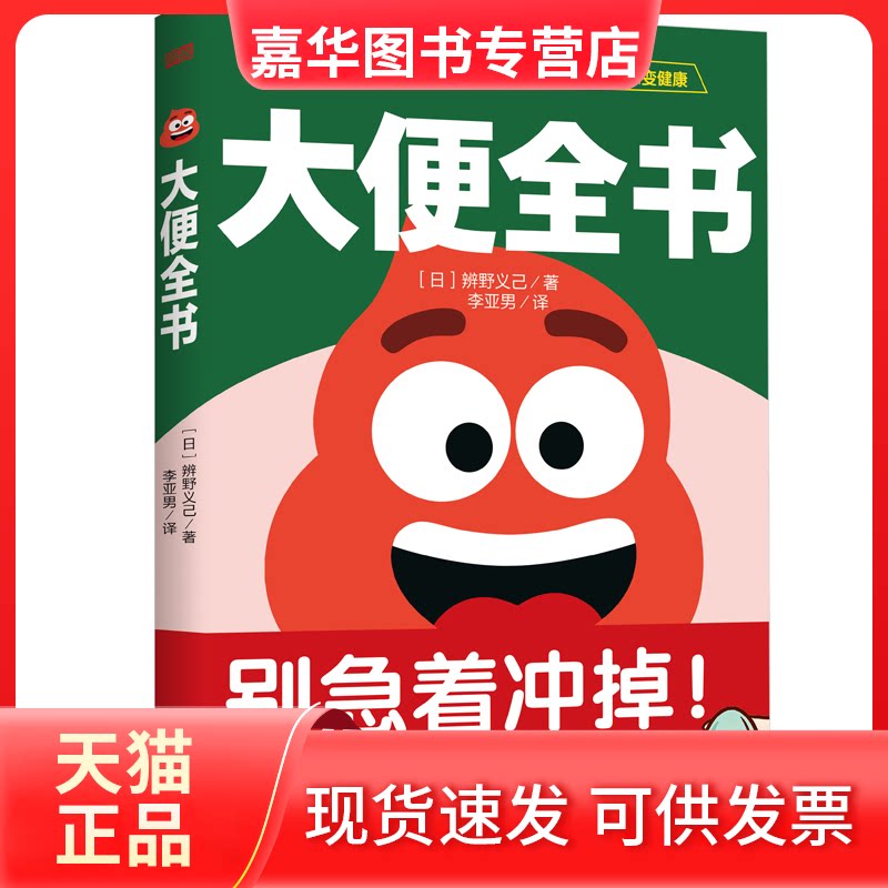 【正版现货】 大便全书 (日)辨野义己 著 著 李亚男 译 译 东方出版社