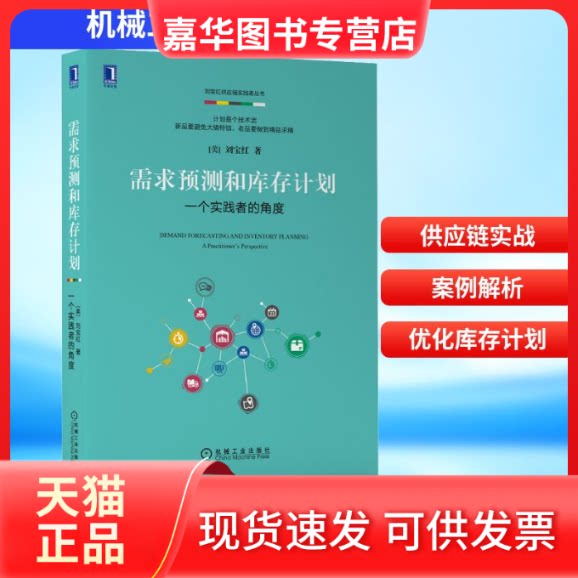 【正版现货】 需求预测和库存计划 一个实践者的角度 (美)刘宝红 著 机械工业出版社