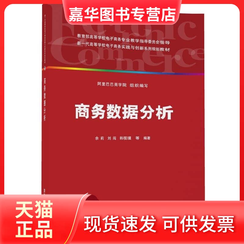 【正版现货】 商务数据分析/佘莉 佘莉、刘闯、韩筱璞、刘润然、贾春晓、周银座、王澎 著 清华大学出版社
