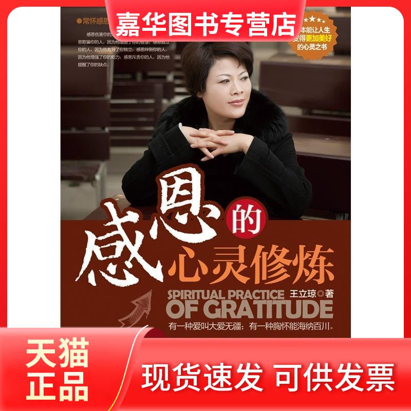 【正版现货】 感恩的心灵修炼:把爱洒满人间(打造员工,团队,和谐社会的精神宝典) 王立琼著 中国华侨出版社