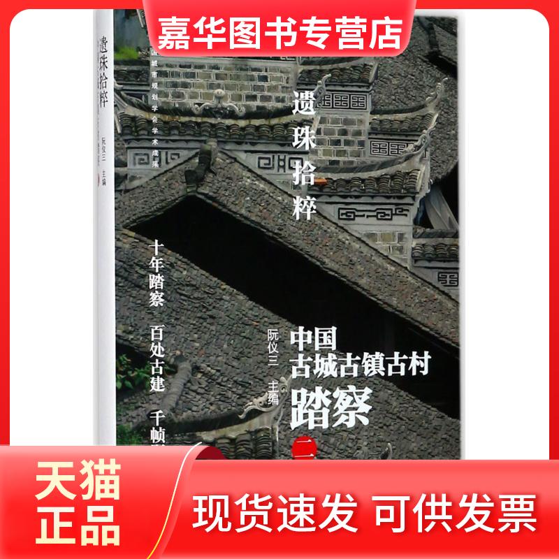 【正版现货】 遗珠拾粹 阮仪三 主编 著作 东方出版中心