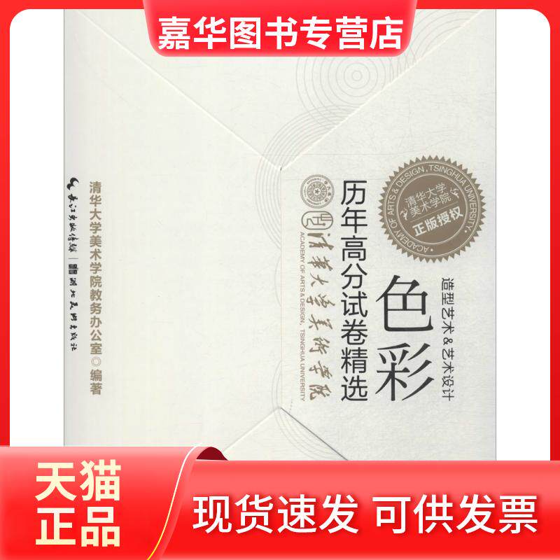【正版现货】 色彩 清华大学美术学院教务办公室 编著 著 湖北美术出版社