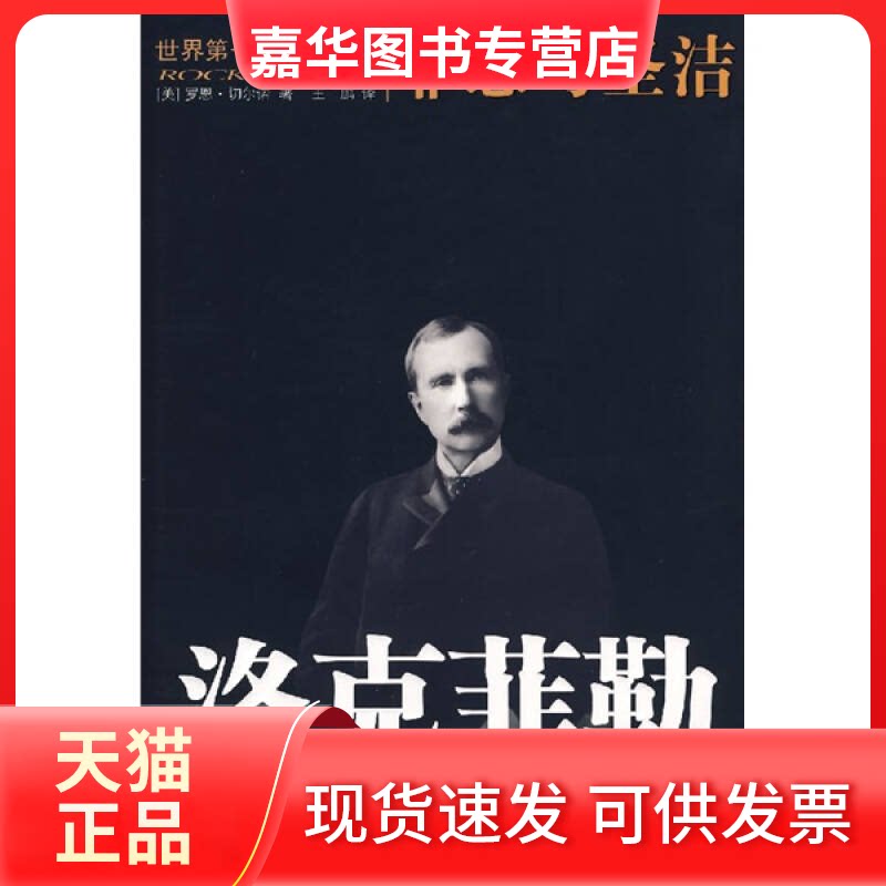 【正版现货】 洛克菲勒-罪恶与圣洁 切尔诺 国际文化出版公司