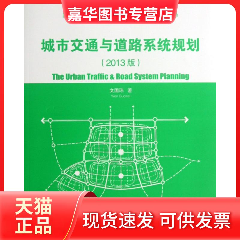 【正版现货】 城市交通与道路系统规划(2013版清华大学人居科学系列教材) 文国玮 清华大学