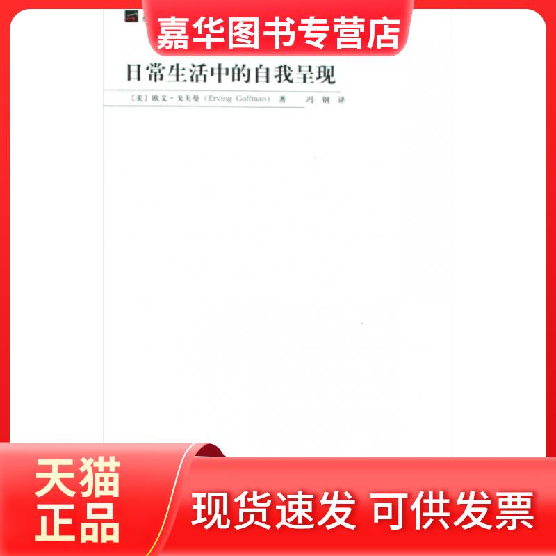 【正版现货】 日常生活中的自我呈现/社会学译丛 (美)欧文·戈夫曼|译者:冯钢 北京大学出版社