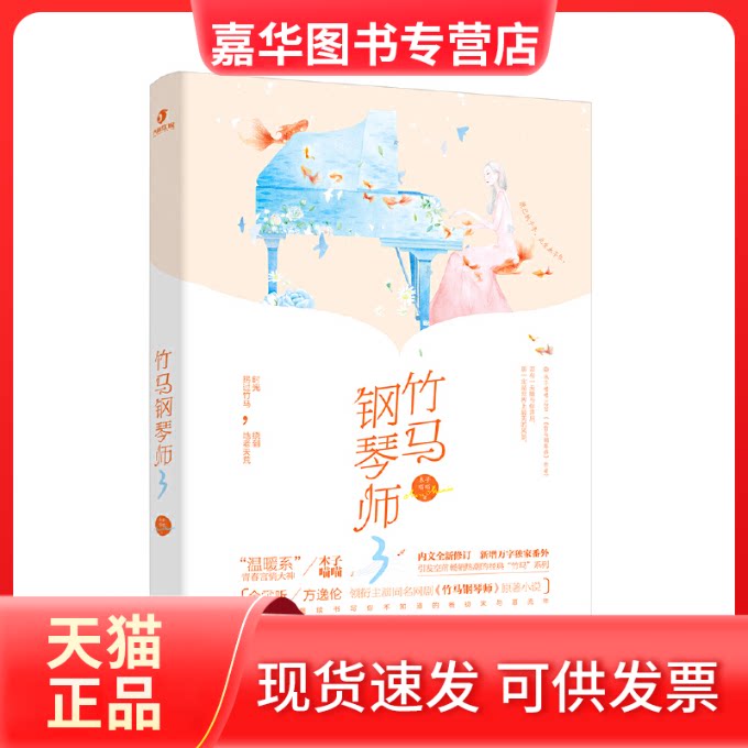 【正版现货】 竹马钢琴师3(典藏版) 木子喵喵 百花州文艺出版社