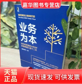 【正版现货】 业务为本 华为和阿里的HRBP价值创造三层十二式 襄阳郭丹 著 机械工业出版社