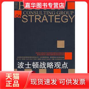 【正版现货】 波士顿战略观点 （美）斯特恩 （美）戴姆勒 波士顿咨询公司 中国人民大学出版社