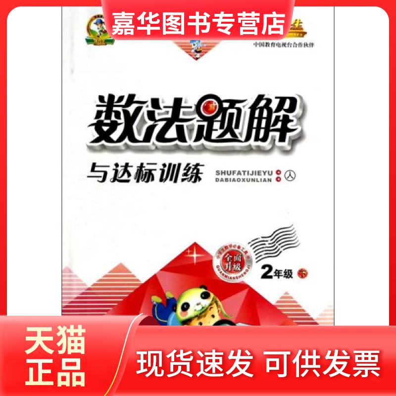 【正版现货】 数法题解与达标训练:2年级 张文军 编 延边人民出版社