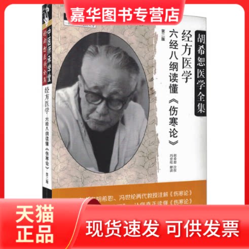 【正版现货】 经方医学 六经八纲读懂《伤寒论》 第二版 胡希恕,冯世纶 中国医出版社
