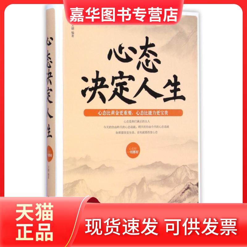 【正版现货】 心态决定人生(精) 文德 中国华侨出版社