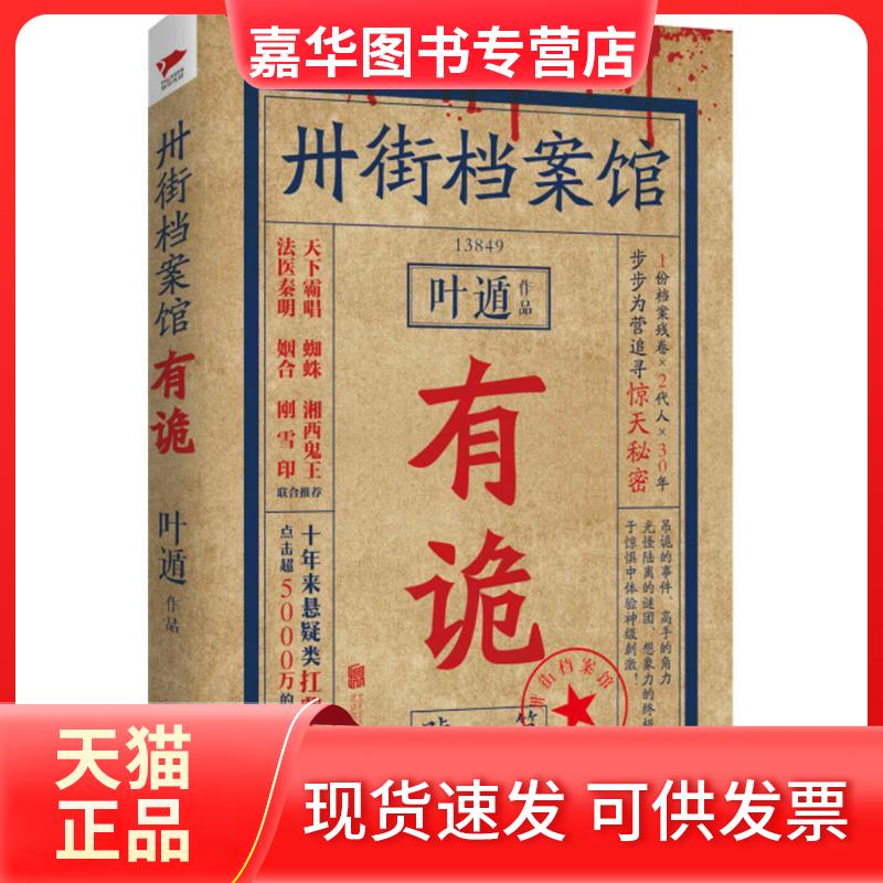 【正版现货】 卅街档案馆：有诡 叶遁 北京联合出版社