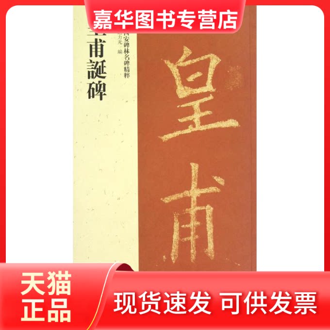 【正版现货】 皇甫誕碑 赵力光 编 著作 上海古籍出版社
