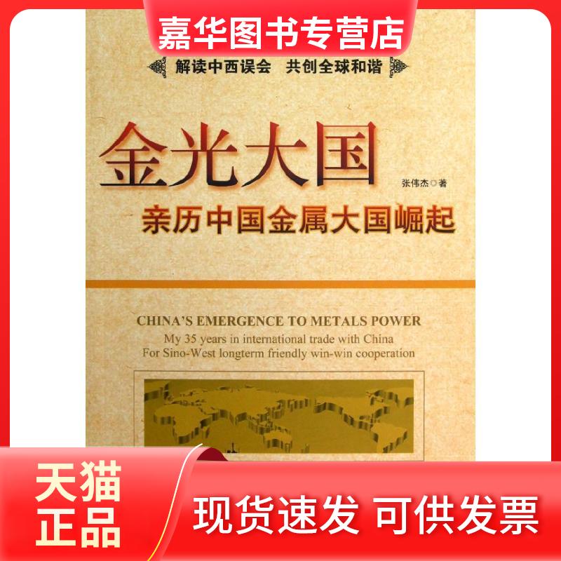 【正版现货】 金光大国：亲历中国金属 张伟杰 著作 中央编译出版社