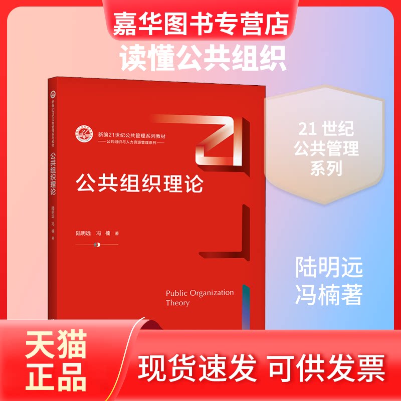 【正版现货】 公共组织理论 陆明远,冯楠 著 中国人民大学出版社
