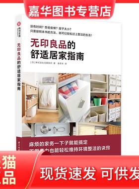 【正版现货】 的舒适居家指南 [日]株式会社知识（x-knowle 华中科技大学出版社