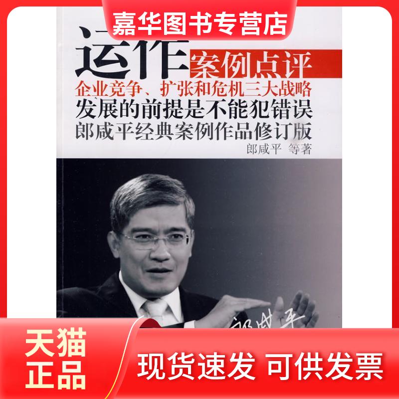 【正版现货】 运作(修订版)—案例点评 郎咸平 著作 东方出版社