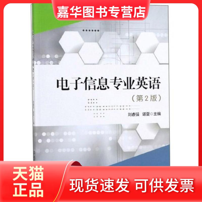 【正版现货】 电子信息专业英语 刘睿强,谌夏 著 北京理工大学出版社