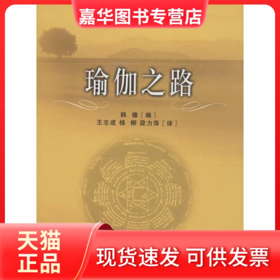 【正版现货】 瑜伽之路 (英)韩德(Alan Hunter) 编;王志成 等 译 著作 浙江大学出版社
