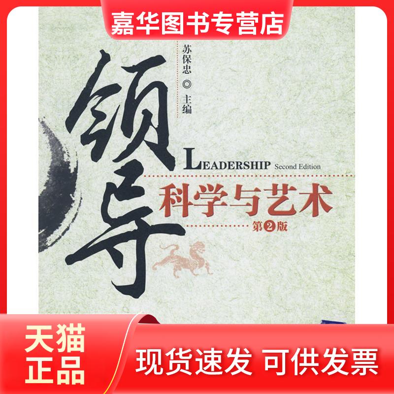 【正版现货】 领导科学与艺术(第2版) 苏保忠 主编 著作 清华大学出版社