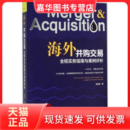 【正版现货】 海外并购交易全程实务指南与案例评析 张伟华 著 著 中国法制出版社