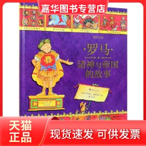 【正版现货】 图话经典:罗马诸神与帝国的故事 (英)玛西娅?威廉姆斯 四川人民出版社