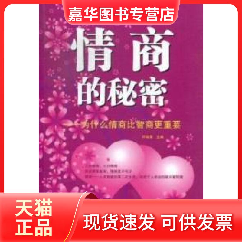 【正版现货】 情商的秘密:为什么情商比智商更重要 邓瑞雪 外文出版社