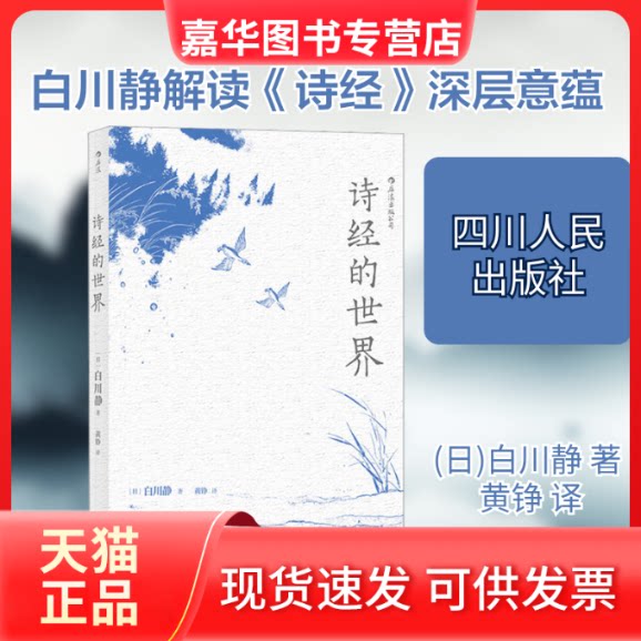 【正版现货】 诗经的世界 (日)白川静 著 黄铮 译 四川人民出版社