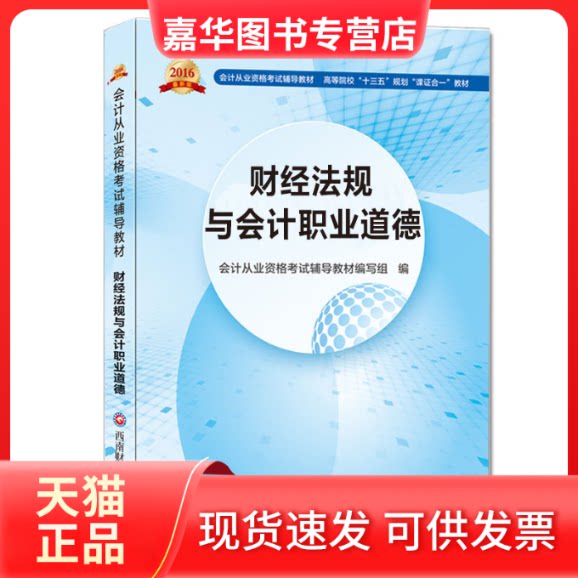 【正版现货】 2016版 财经法规与会计职业道德 会计从业资格辅导教材编写组 西南财经大学出版社