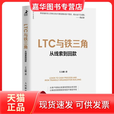 【正版现货】 LTC与铁三角∶从线索到回款 王占刚 人民邮电出版社