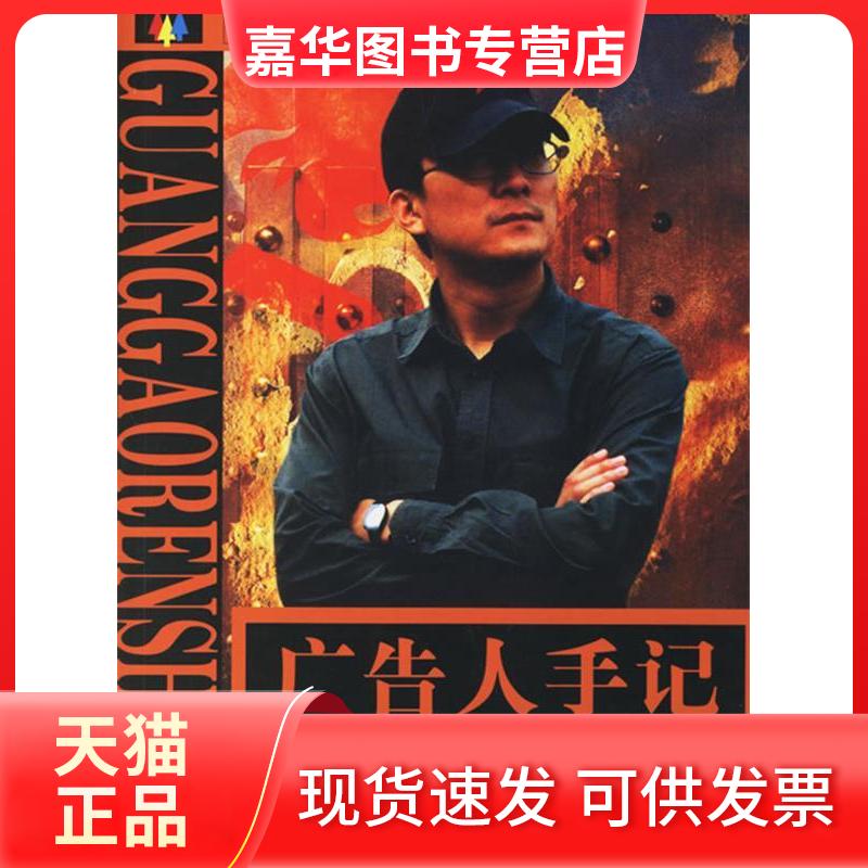 【正版现货】 广告人手记 叶茂中 著 著 北京理工大学出版社