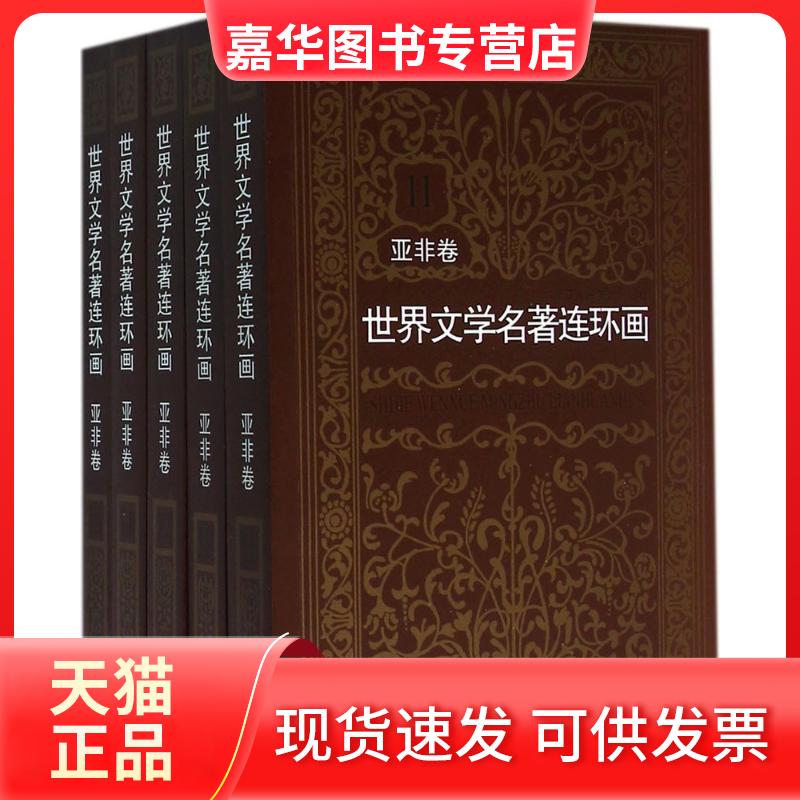 【正版现货】 世界文学名著连环画（亚非卷） 黄云松 浙江人民美术出版社