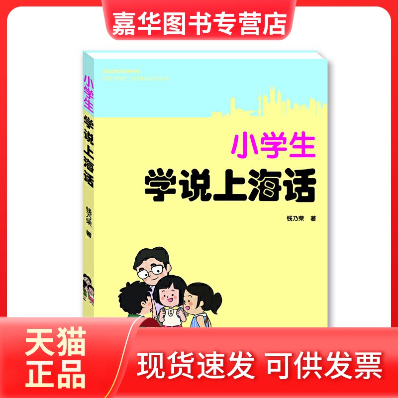 【正版现货】 小学生学说上海话 钱乃荣 著 上海大学出版社