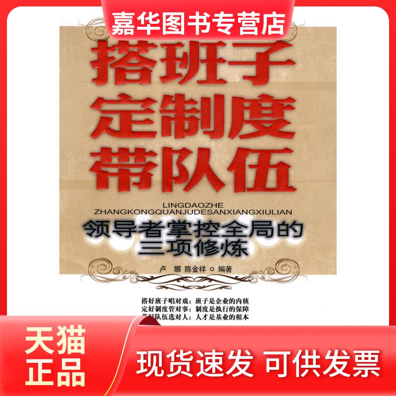 【正版现货】 搭班子定制度带队伍 卢娜，陈金祥　编著 中国商业出版社