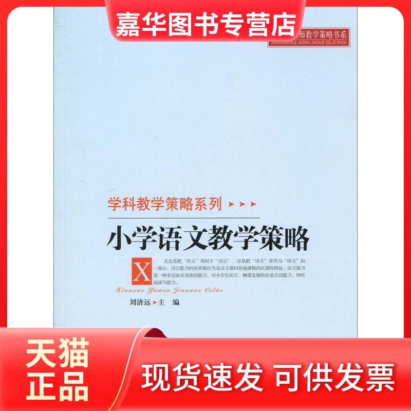 【正版现货】 小学语文教学策略 刘济远 著 北京师范大学出版社