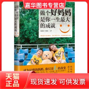 【正版现货】 做个好妈妈,是你一生的成就 安淑芳,修涛 著 著作 北京理工大学出版社