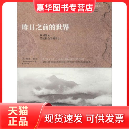 【正版现货】 昨日之前的世界 Jared Diamond 著作 廖月娟 译者 中信出版社