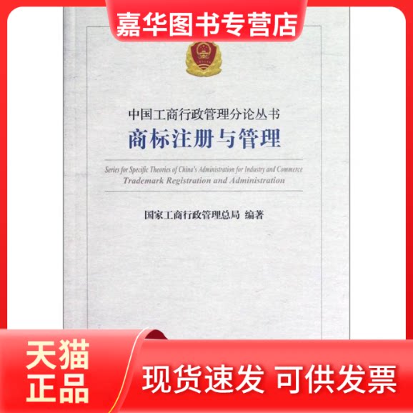 【正版现货】 商标注册与管理 工商行政管理总局 中国工商出版社