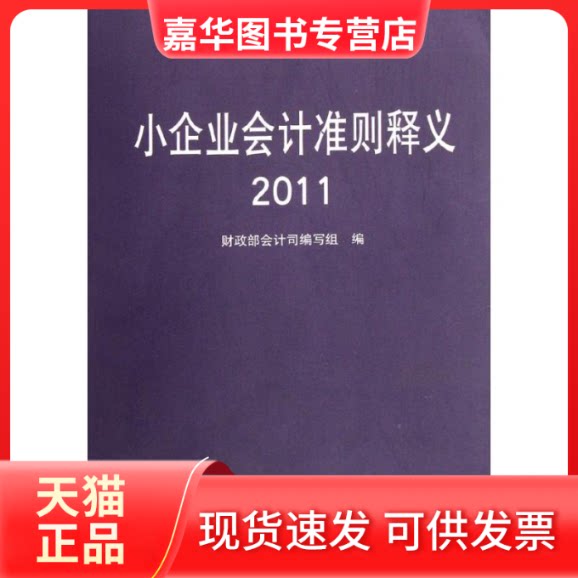 【正版现货】 小企业会计准则释义(2011) 会计司编写组 著作 中国财政经济出版社