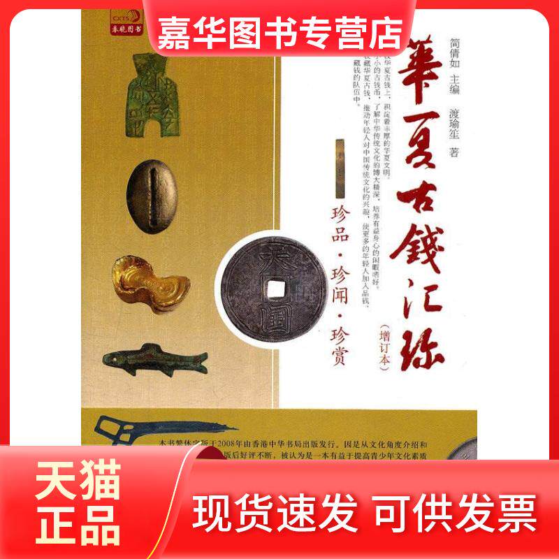 【正版现货】 华夏古钱汇珍 简倩如 中国书店出版社