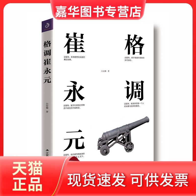 【正版现货】 格调崔永元 白安娜 著,紫云文心 出品 江苏人民出版社
