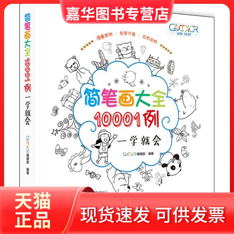 【正版现货】 简笔画大全10001例 GOOD COLOR编辑部 编著 著作 北京美术摄影出版社
