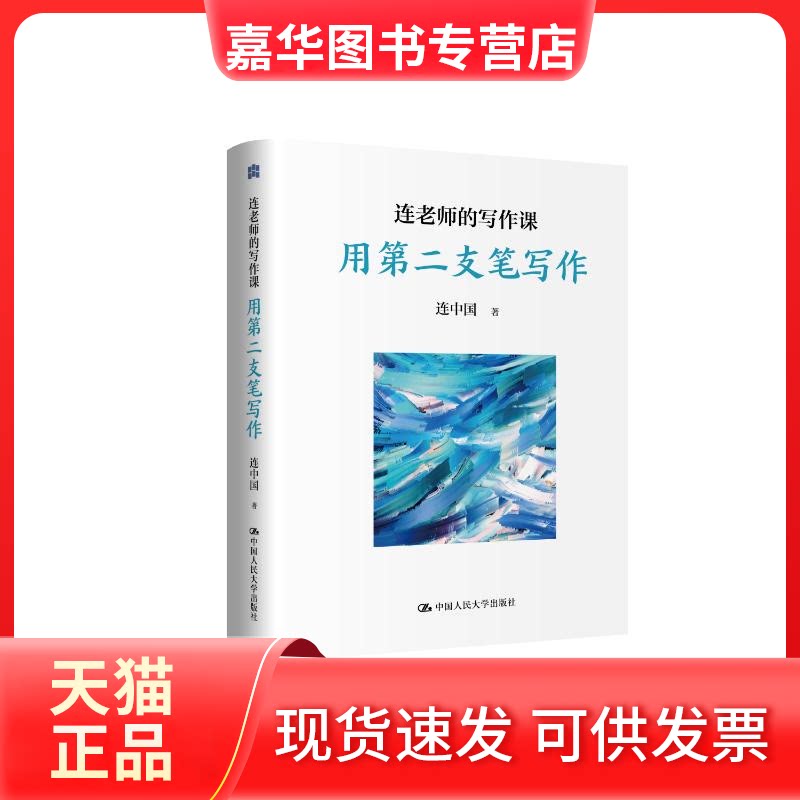 【正版现货】 连老师的写作课——用第二支笔写作 连中国 中国人民大学出版社