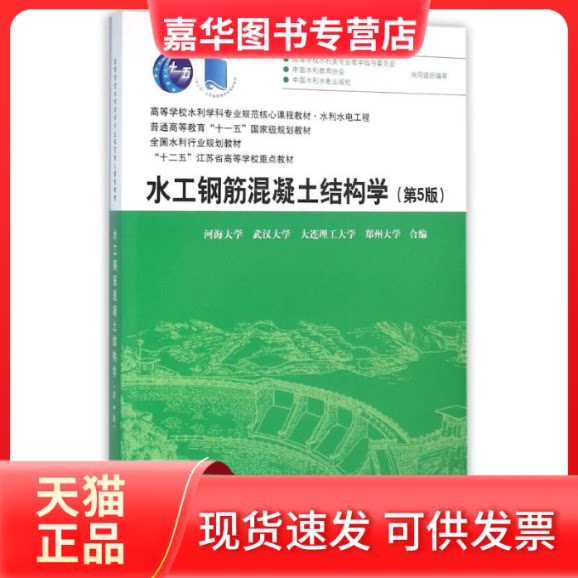 【正版现货】 水工钢筋混凝土结构学(第5版)/高等学校水利学科专业规范核心课程教材 河海大学武汉大学大连理工大学郑州大学 著 中