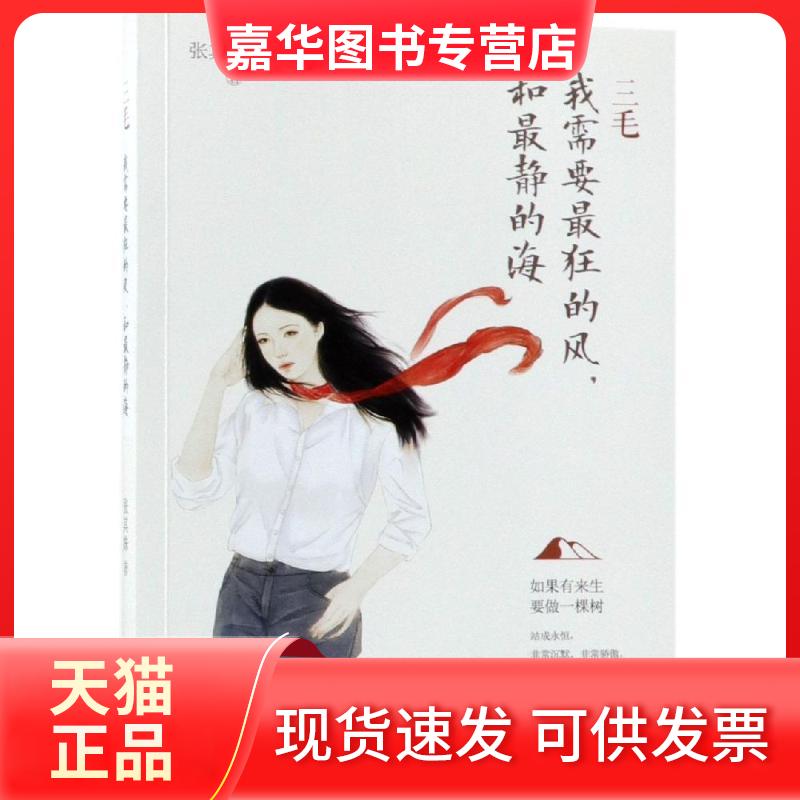 【正版现货】 三毛:我需要狂的风,和静的海 张其姝 著 现代出版社