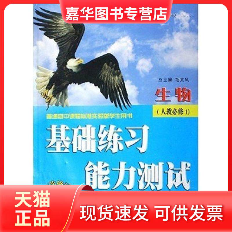【正版现货】 生物人教必修1次修订版普通高中课程标准实验版学生用书/基础练习能力测试基础练习能力测试 刘继祥 山东画报出版社
